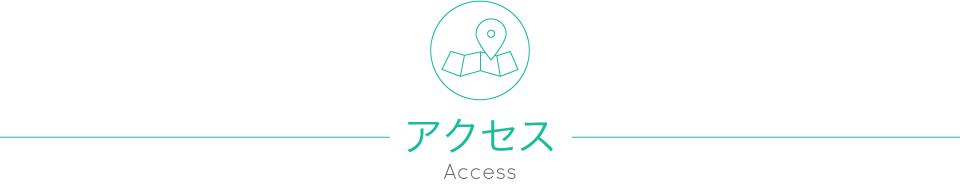 アクセス