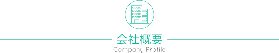 会社概要