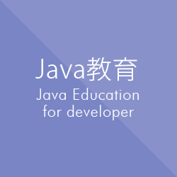 Java教育