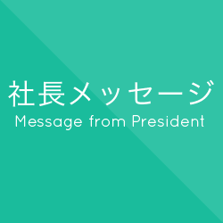 社長メッセージ