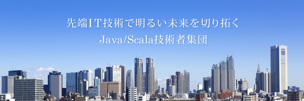 先端IT技術で明るい未来を切り拓くJava/Scala技術者集団