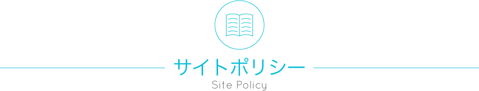 サイトポリシー